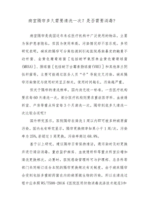 病室隔帘多久需要清洗一次？是否需要消毒？.docx