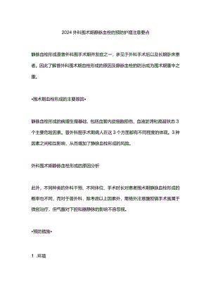 2024外科围术期静脉血栓的预防护理注意要点.docx