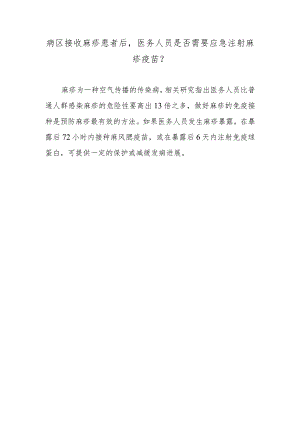病区接收麻疹患者后医务人员是否需要应急注射麻疹疫苗？.docx