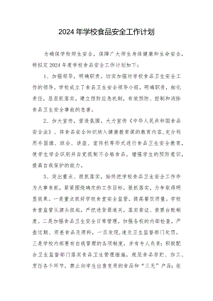 2024年学校食品安全工作计划.docx
