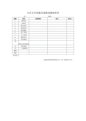 小区公共设施及道路设施验收单.docx