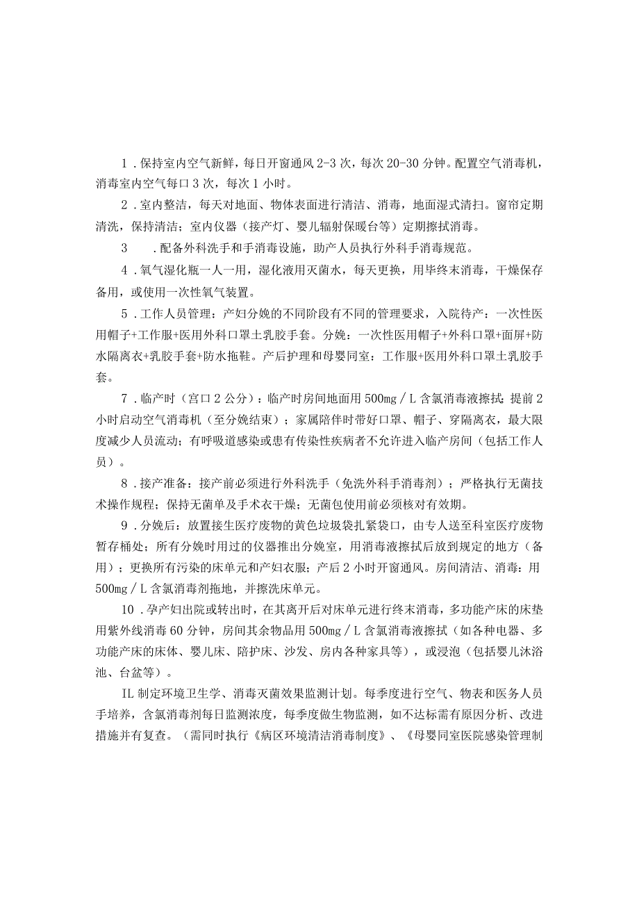 家庭化产房(LDRP)医院感染管理制度.docx_第1页