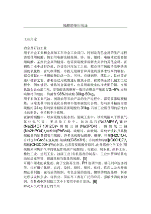 硫酸的使用用途.docx