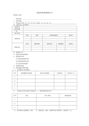 设备事故调查报告书.docx