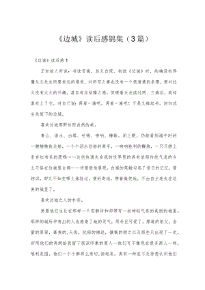 《边城》读后感锦集（3篇）.docx