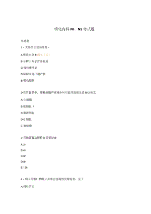 消化内科N1、N2考试题.docx