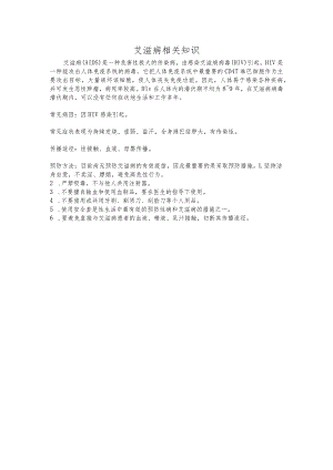 艾滋病相关知识.docx