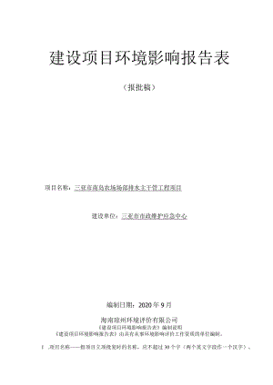 三亚市南岛农场场部排水主干管工程项目环评报告.docx