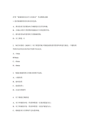 护理“癌痛规范化治疗示范病房”考试模拟试题.docx