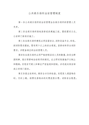 公共娱乐场所治安管理制度.docx