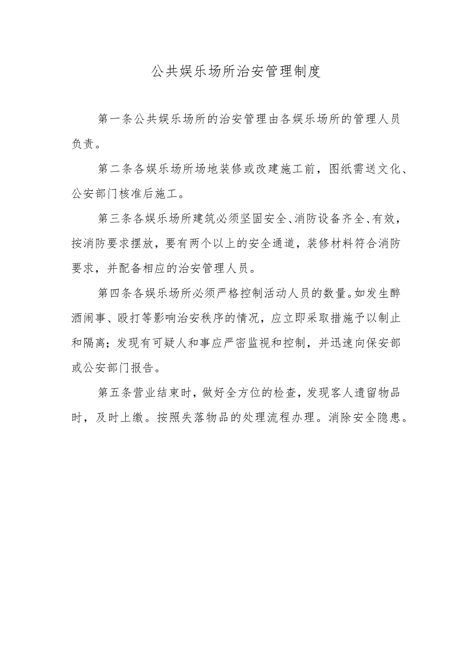 公共娱乐场所治安管理制度.docx_第1页