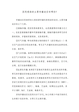 医院感染的主要传播途径有哪些？.docx