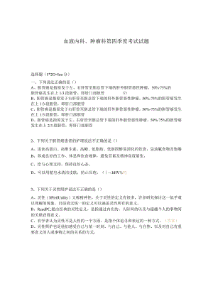 血液内科、肿瘤科第四季度考试试题.docx