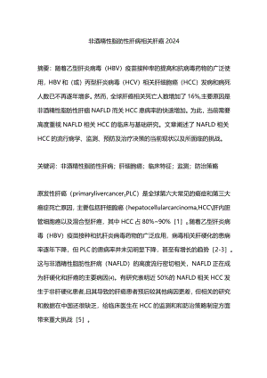 非酒精性脂肪性肝病相关肝癌2024.docx
