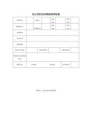 非公司机动车辆使用审批表.docx