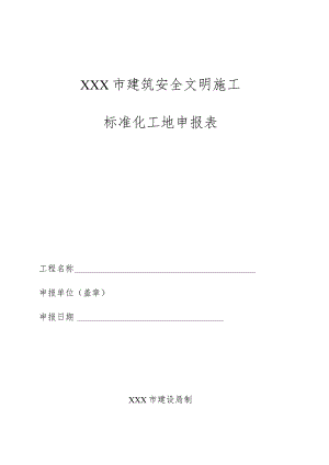 建筑安全文明施工标化工地申报表.docx
