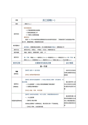 《人力资源管理实务》教案第6课员工招聘（一）.docx