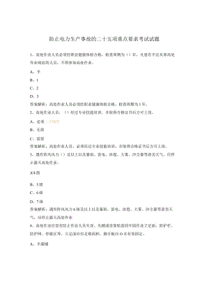 防止电力生产事故的二十五项重点要求考试试题.docx