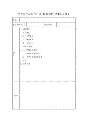 医院经典疑难病例模版.docx