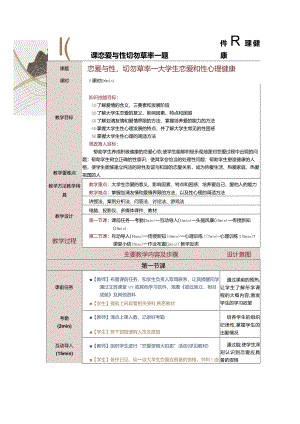 《大学生心理健康教育》教案第９课恋爱与性切勿草率——大学生恋爱和性心理健康.docx