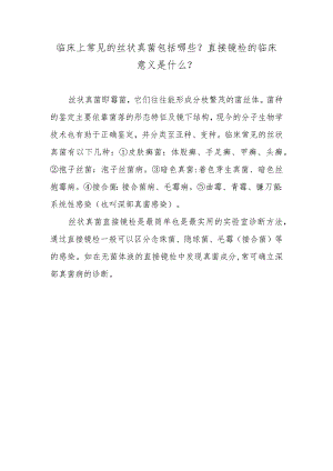 临床上常见的丝状真菌包括哪些？直接镜检的临床意义是什么？.docx