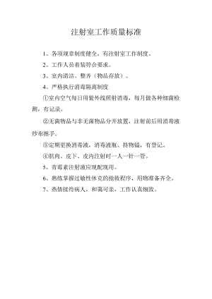 注射室工作质量标准.docx