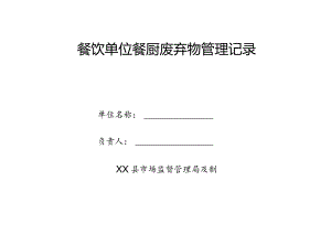 县餐厨废弃物管理记录.docx