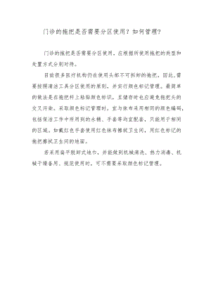 门诊的拖把是否需要分区使用？如何管理？.docx