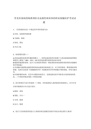 常见传染病的隔离预防及血源性病原体的职业接触防护考试试题.docx