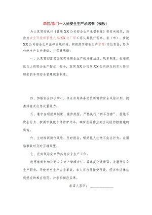 人员安全生产承诺书（模板）.docx