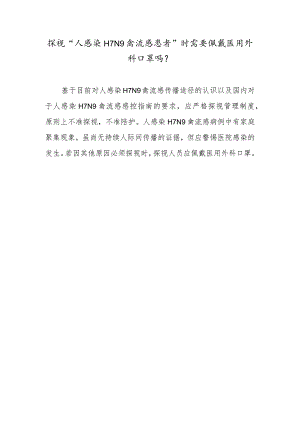 探视“人感染H7N9禽流感患者”时需要佩戴医用外科口罩吗？.docx