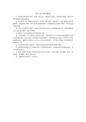 医院收入会计岗位职责.docx