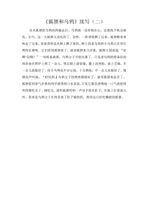 《狐狸和乌鸦》续写（二）.docx