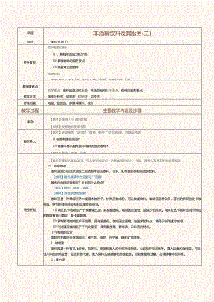 《酒水服务与酒吧管理》教案第23课非酒精饮料及其服务（二）.docx