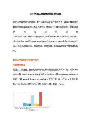 2023年先天性脊柱侧凸的治疗进展.docx