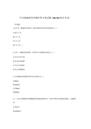 中风病脑梗急性期护理方案试题（N0-N4病区考试）.docx