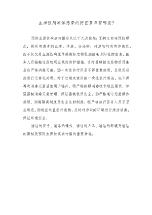血源性病原体感染的防控要点有哪些？.docx
