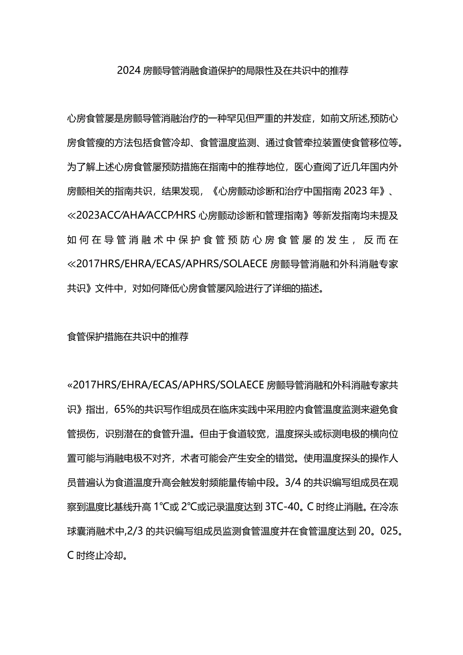 2024房颤导管消融食道保护的局限性及在共识中的推荐.docx_第1页