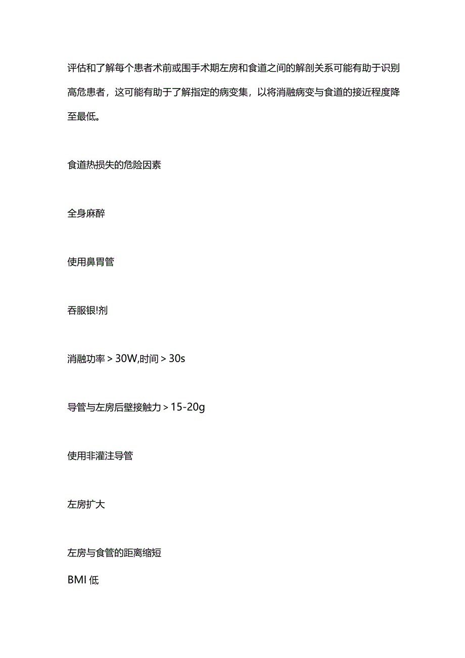 2024房颤导管消融食道保护的局限性及在共识中的推荐.docx_第3页