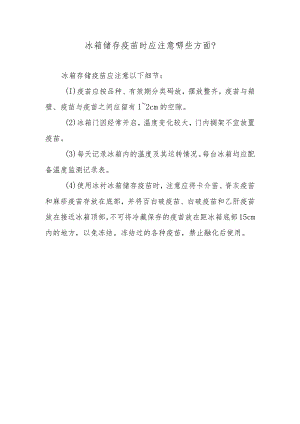 冰箱储存疫苗时应注意哪些方面？.docx