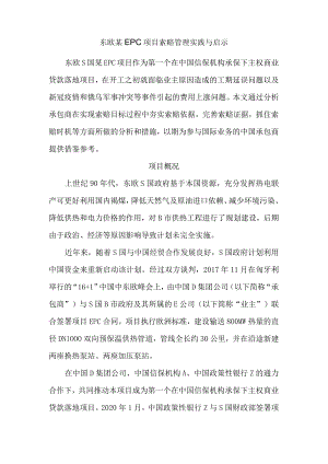 东欧某EPC项目索赔管理实践与启示.docx
