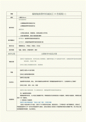 《机械制造工艺》教案第7课编制轴类零件机械加工工艺规程（三）.docx