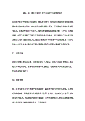 2024髋、膝关节置换日间手术的围手术期管理策略.docx