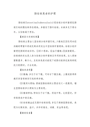 肠结核患者的护理.docx