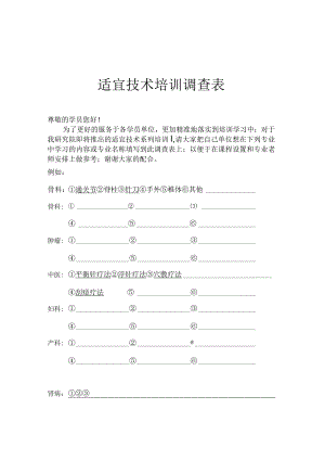 卫生院适宜技术培训调查表.docx