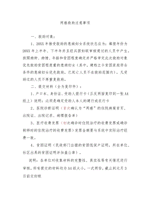 两癌救助注意事项.docx