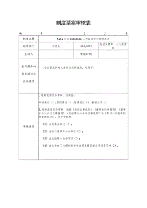 制度草案审核表.docx