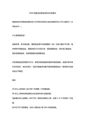 2024高脂血症患者用药及饮食要点.docx
