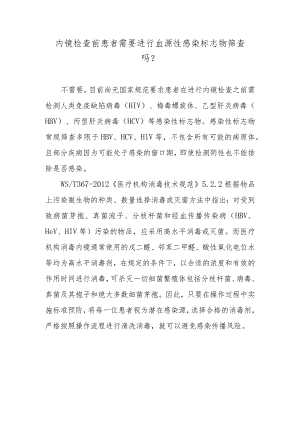 内镜检查前患者需要进行血源性感染标志物筛查吗？.docx