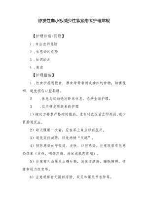 原发性血小板减少性紫癜患者护理常规.docx